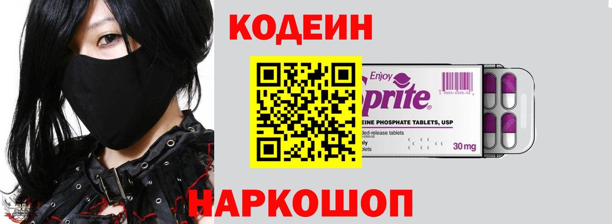Кодеин Purple Drank  Кодеиновый сироп Lean Purple Drank  Амурск  Вход с VPN 